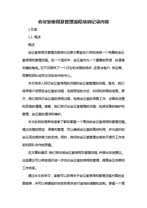会议室使用及管理流程培训记录内容