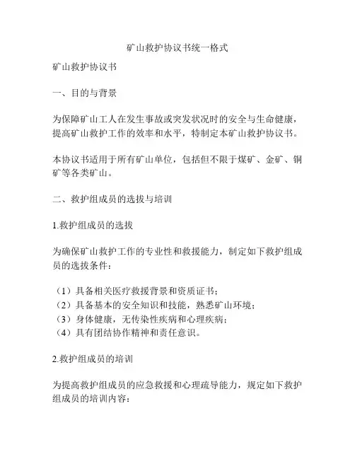 矿山救护协议书统一格式