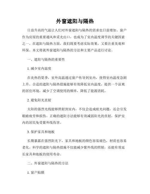 外窗遮阳与隔热