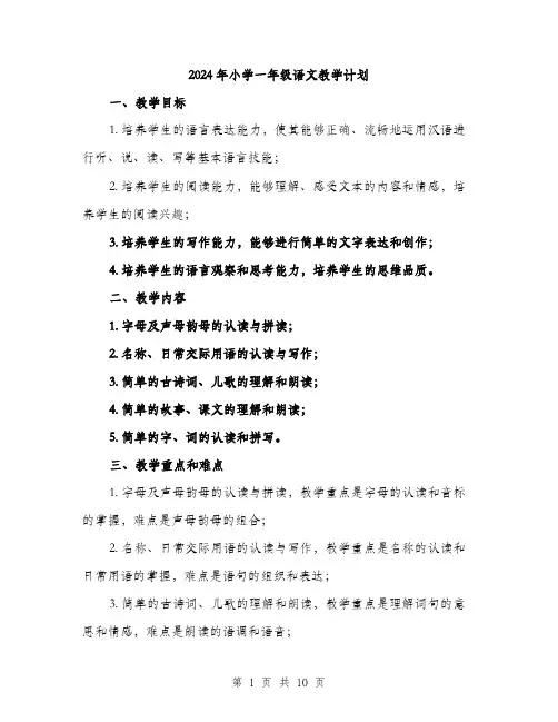 2024年小学一年级语文教学计划(三篇)