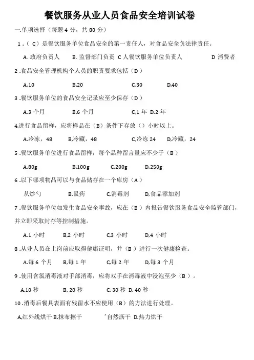 餐饮服务从业人员食品安全知识培训试卷及答案
