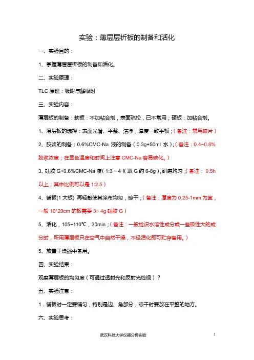实验TLC制备