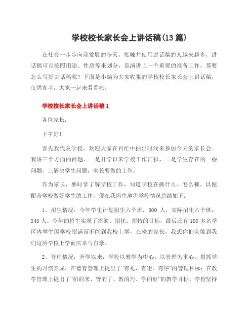 学校校长家长会上讲话稿(13篇)