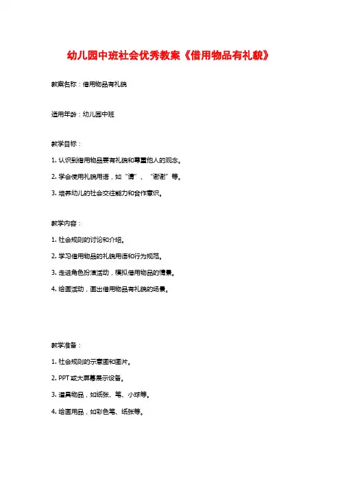 幼儿园中班社会优秀教案《借用物品有礼貌》