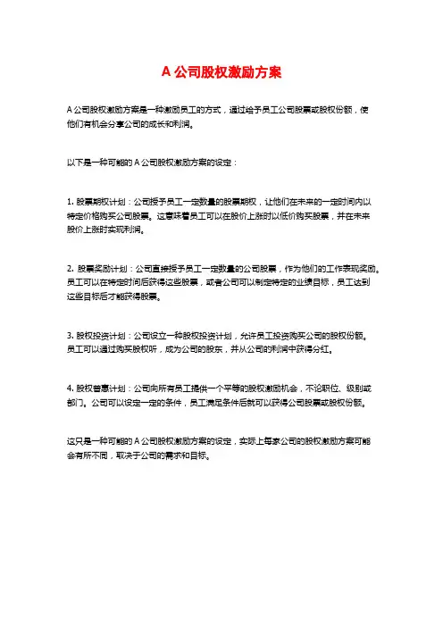 A公司股权激励方案
