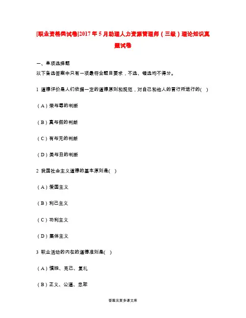 [职业资格类试卷]2017年5月助理人力资源管理师(三级)理论知识真题试卷.doc