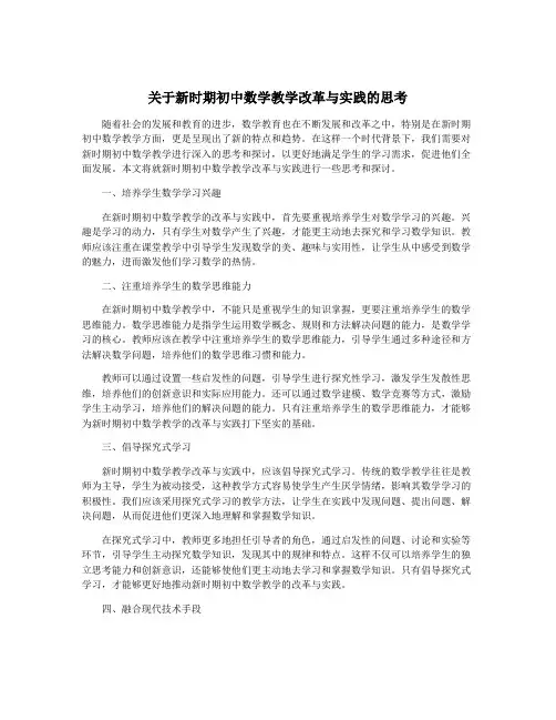 关于新时期初中数学教学改革与实践的思考