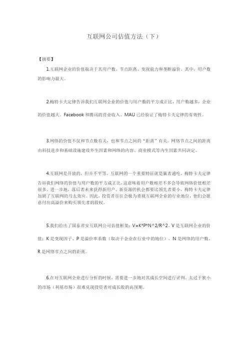 互联网公司估值方法(下)