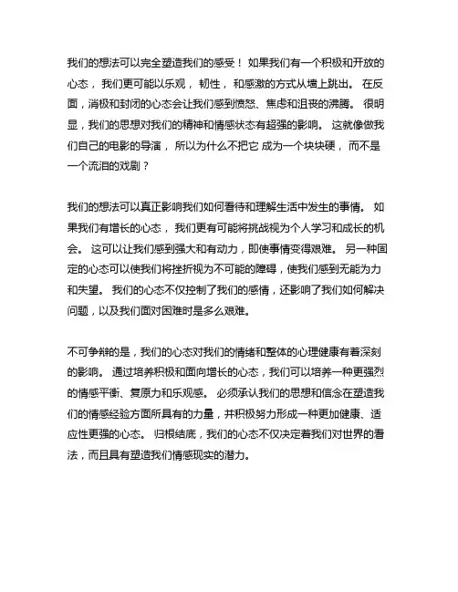 思维决定我们心态和情绪的作文素材
