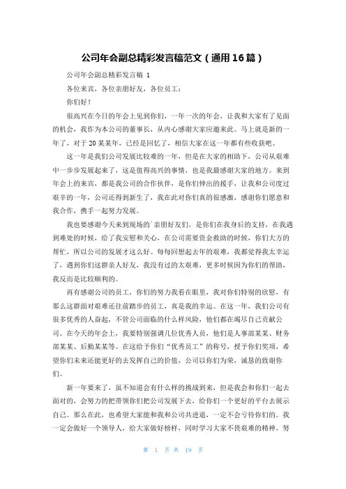 公司年会副总精彩发言稿范文(通用16篇)