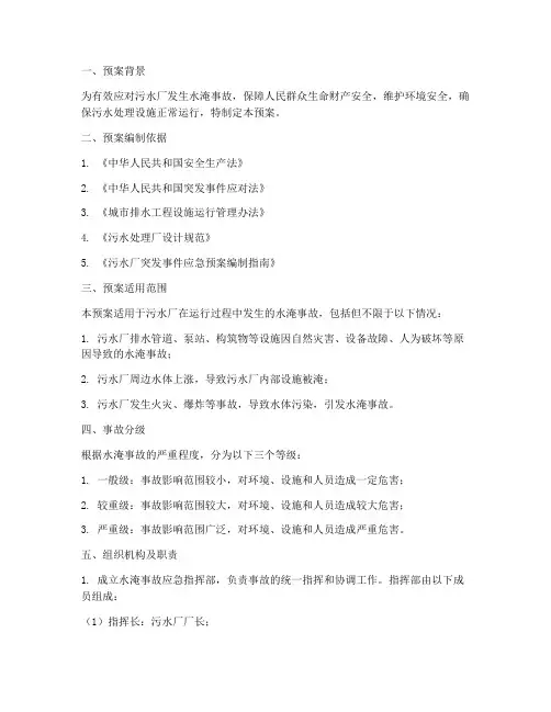 污水厂水淹事故预案