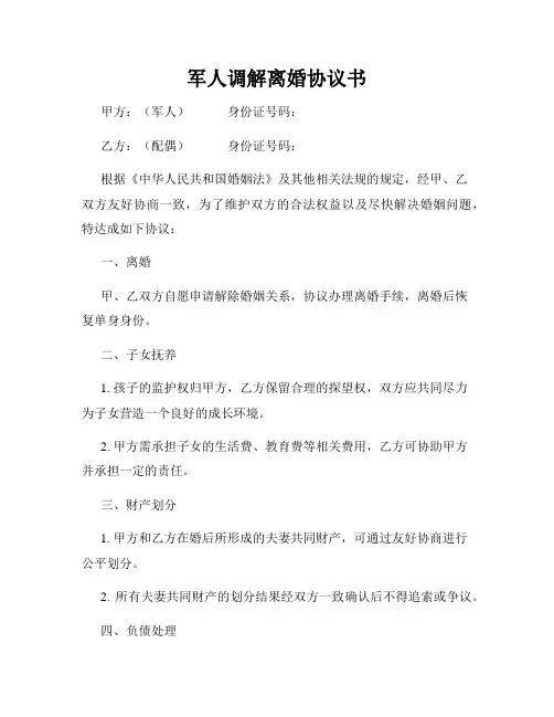军人调解离婚协议书