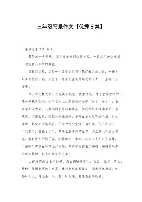 三年级写景作文【优秀5篇】