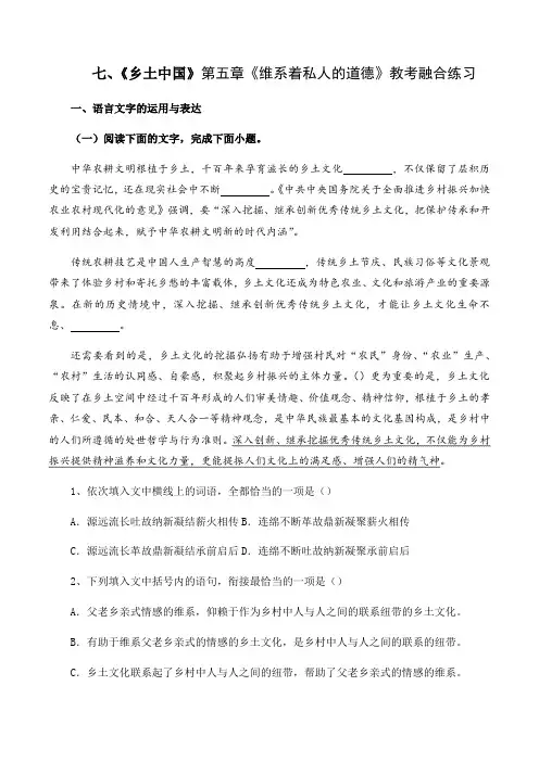 七、第五章《维系着私人的道德》(解析版)-【教考融合】《乡土中国》整本书阅读分章练习