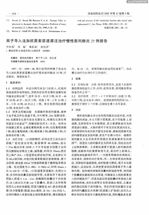 离子导入法加抗菌素尿道灌注治疗慢性前列腺炎25例报告
