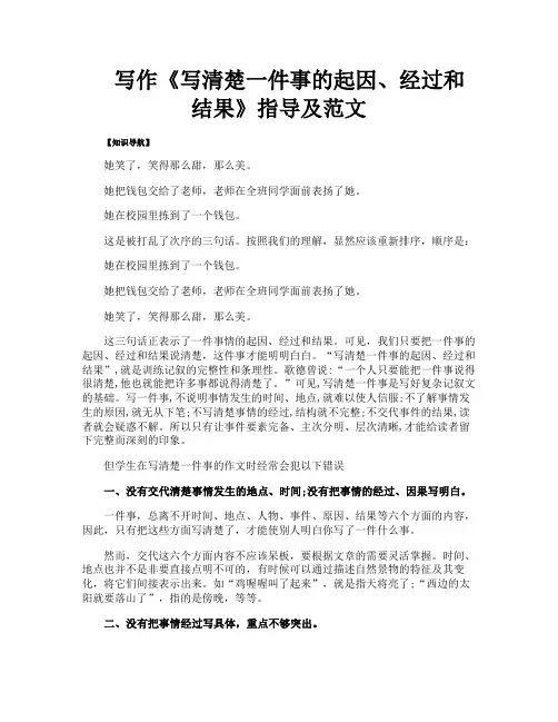 写作《写清楚一件事的起因经过和结果》指导及范文