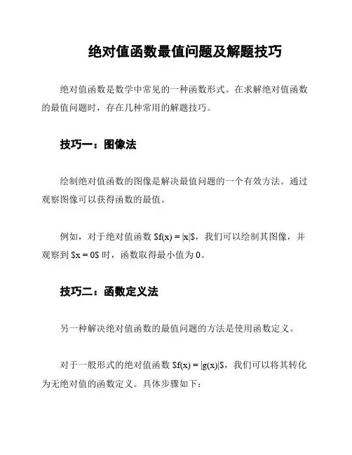 绝对值函数最值问题及解题技巧