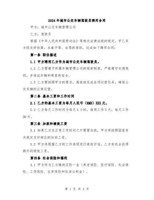 2024年城市公交车辆驾驶员聘用合同