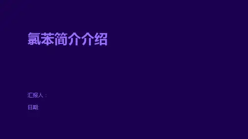 氯苯简介介绍