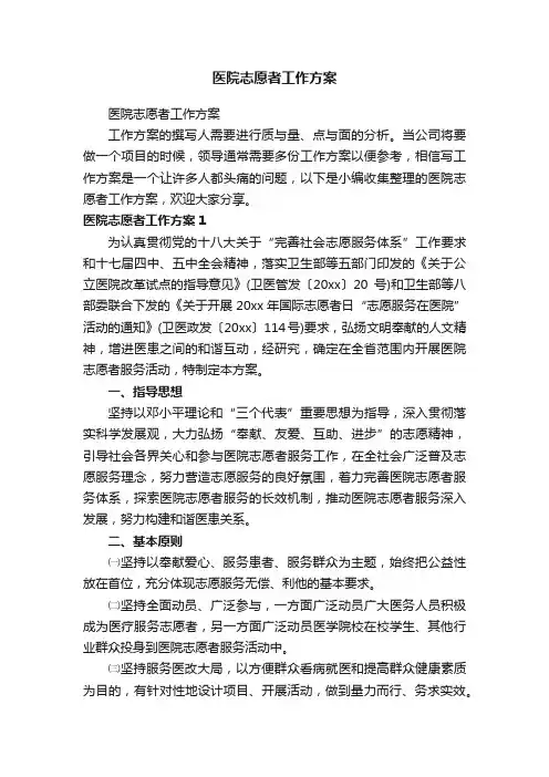 医院志愿者工作方案