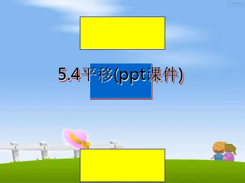 最新5.4平移(ppt课件)课件PPT