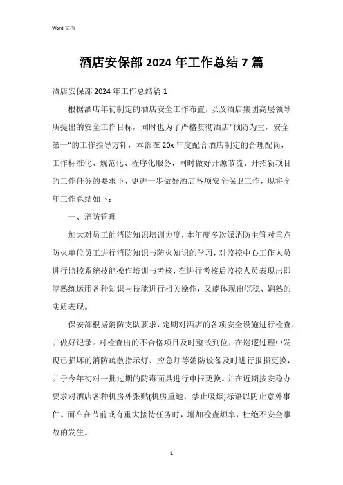 酒店安保部2024年工作总结7篇