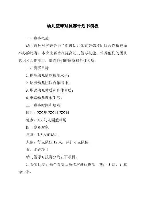 幼儿篮球对抗赛计划书模板