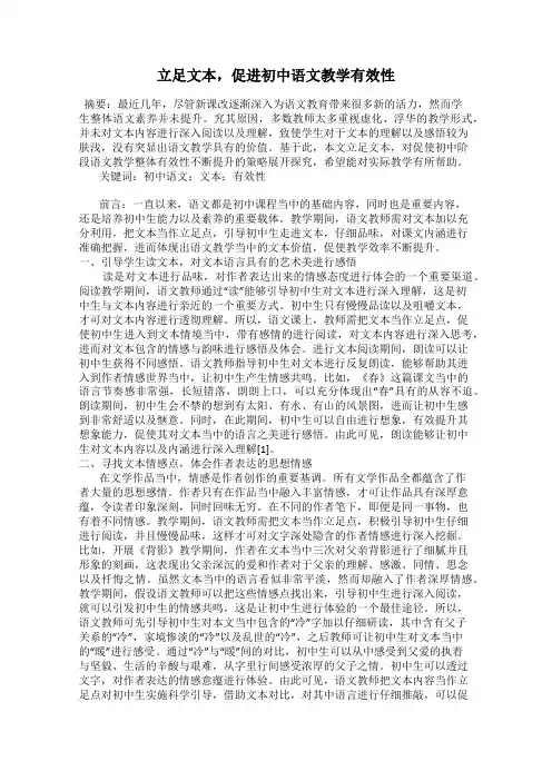 立足文本,促进初中语文教学有效性