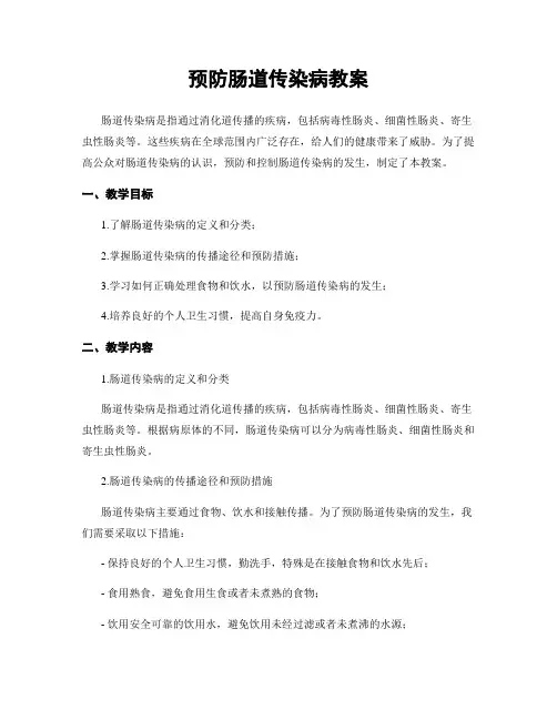 预防肠道传染病教案