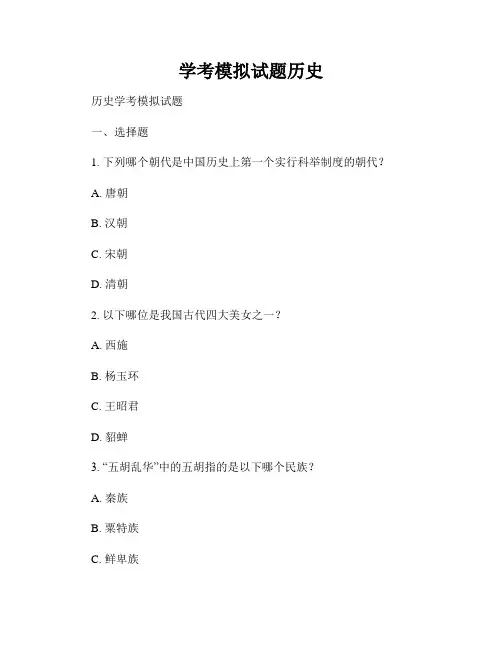 学考模拟试题历史