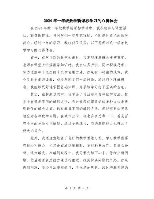 2024年一年级数学新课标学习的心得体会