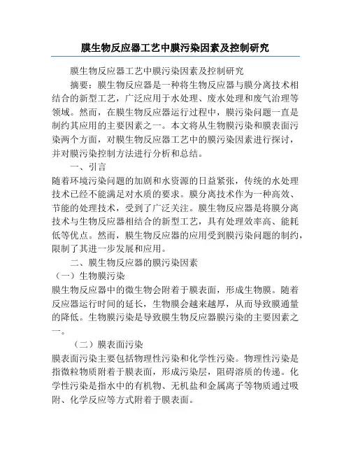 膜生物反应器工艺中膜污染因素及控制研究