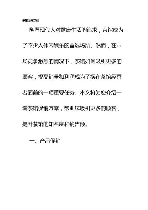 茶馆促销方案