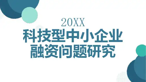科技型中小企业融资问题研究