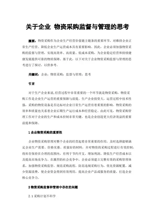 关于企业物资采购监督与管理的思考