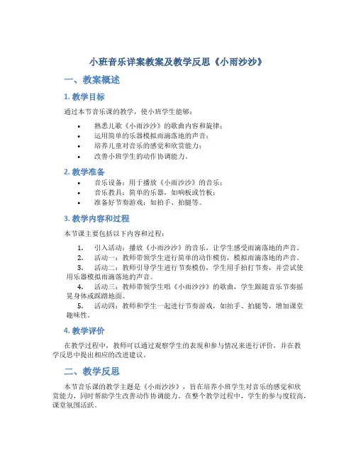 小班音乐详案教案及教学反思《小雨沙沙》