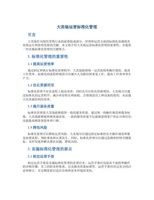大卖场运营标准化管理