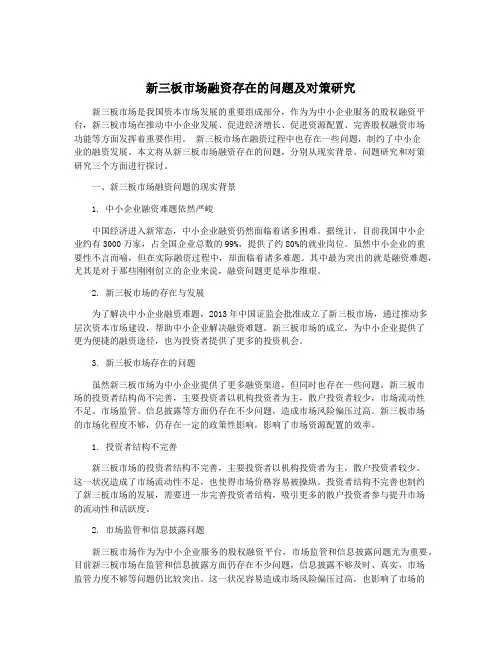 新三板市场融资存在的问题及对策研究