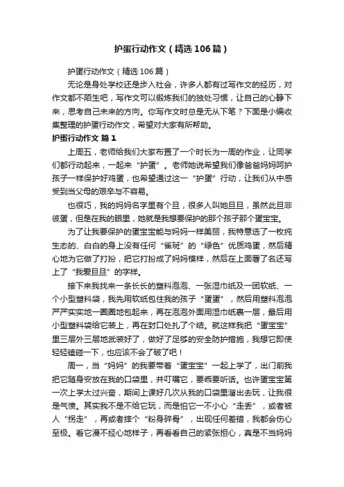 护蛋行动作文（精选106篇）