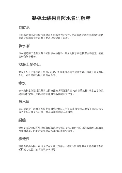 混凝土结构自防水名词解释