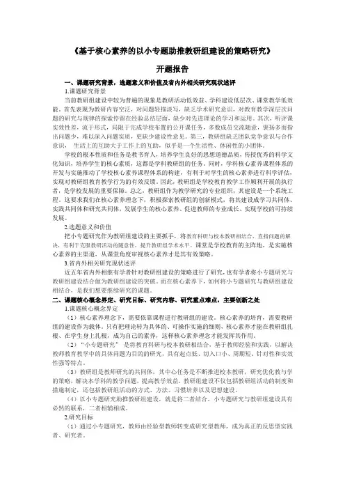 中小学教育教学课题研究开题报告(范例)
