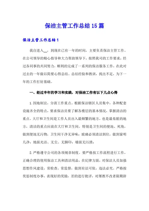 保洁主管工作总结15篇