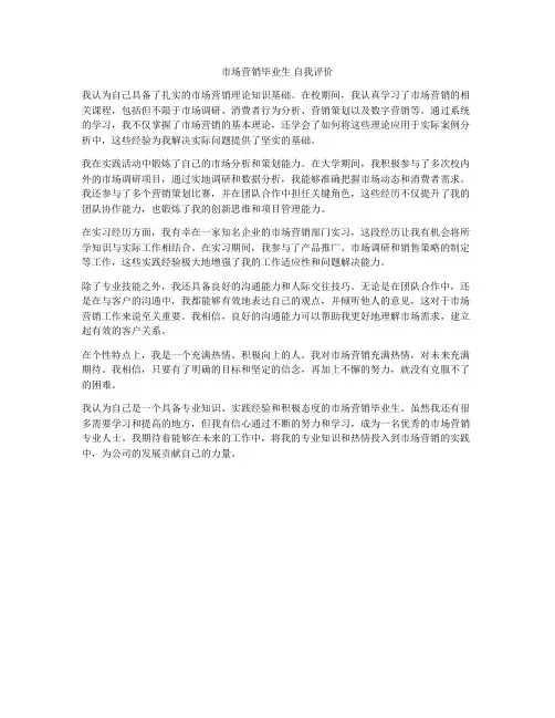 市场营销毕业生 自我评价
