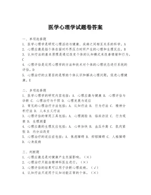 医学心理学试题卷答案