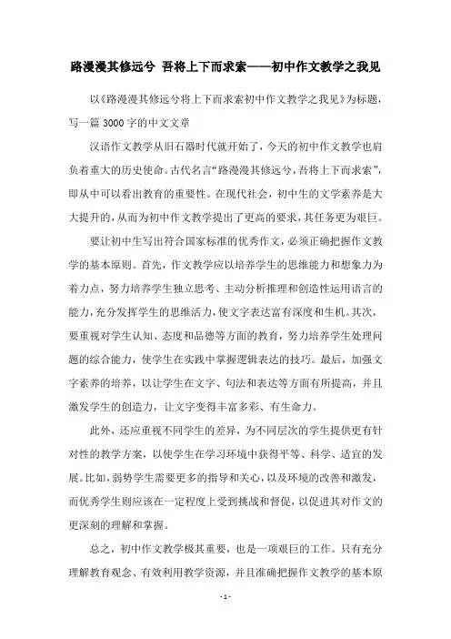 路漫漫其修远兮 吾将上下而求索——初中作文教学之我见