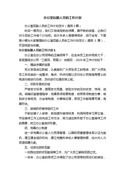 办公室后勤人员的工作计划范文（通用5篇）