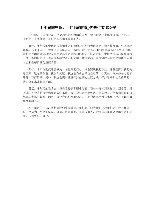 十年后的中国, 十年后的我_优秀作文800字