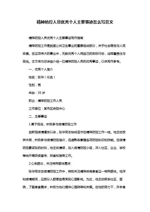 精神防控人员优秀个人主要事迹怎么写范文