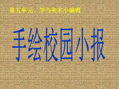 美术八年级下岭南版5.10手绘校园小报课件(22张)