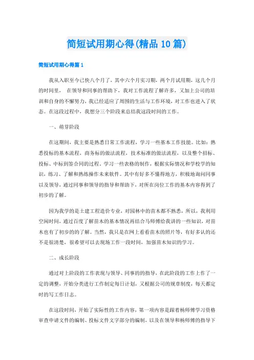 简短试用期心得(精品10篇)